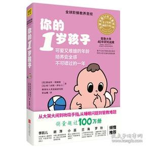 正版新书 你的1岁孩子 9787559615008 北京联