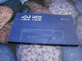 传世经典文白对照系列丛书:论语