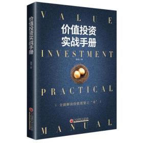 正版书 价值投资实战手册