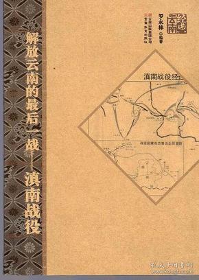 经典云南丛书《解放云南的最后一战—滇南战役【品好如图】