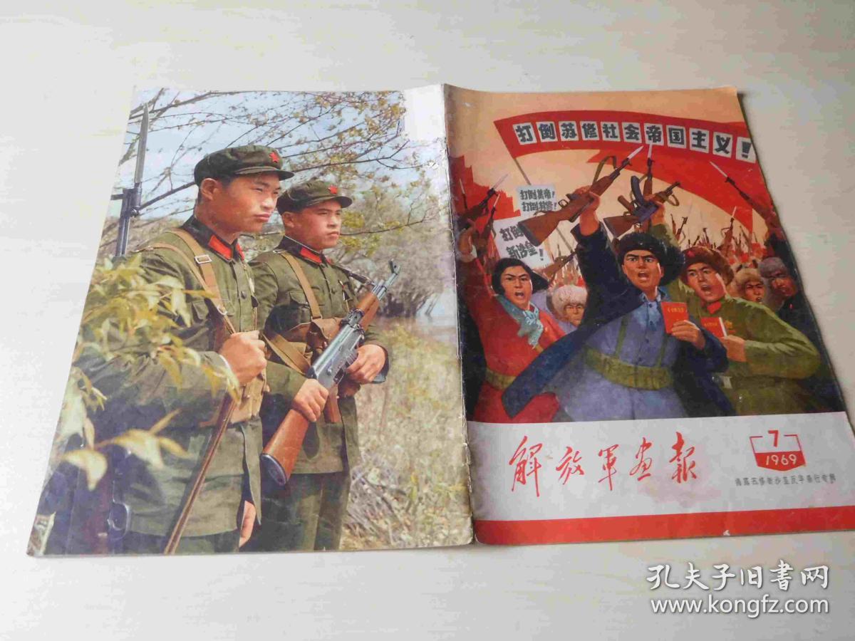解放军画报(1969年第10期 1969年增刊两册合售)