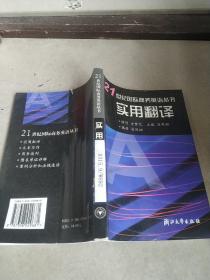 21世纪国际商务英语丛书  实用翻译