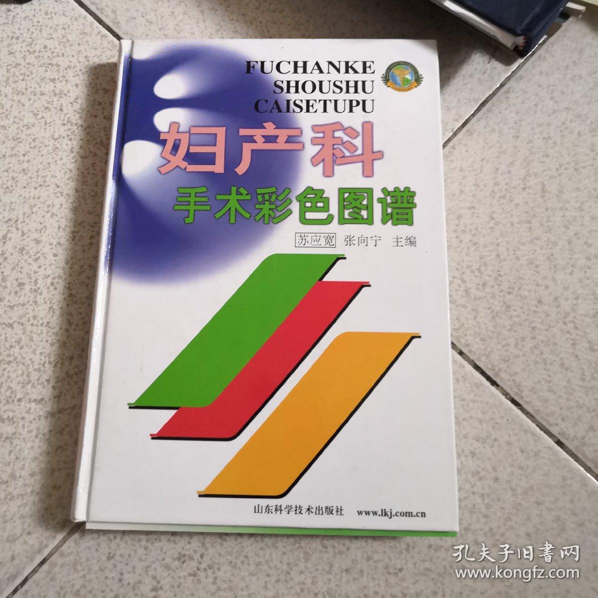 妇产科手术彩色图谱 【16开 精装】