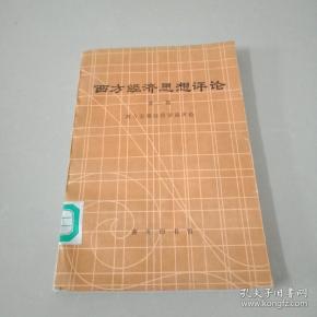 西方经济学gdp的评析_西方经济学思维导图(3)