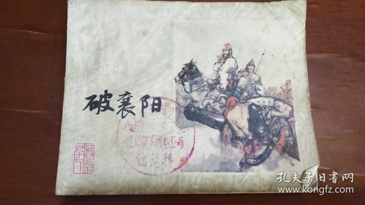 连环画:破襄阳_方瑶民 绘画_孔夫子旧书网