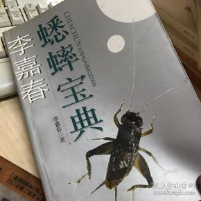 李嘉春蟋蟀宝典