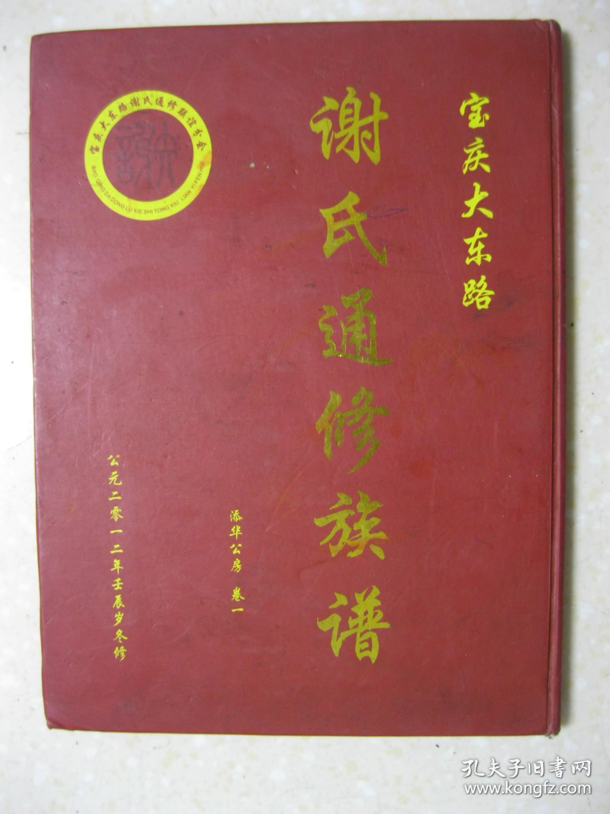 谢氏通修族谱谢氏族谱宝庆大东路添华公房卷一湖南省邵阳市邵东县黑田