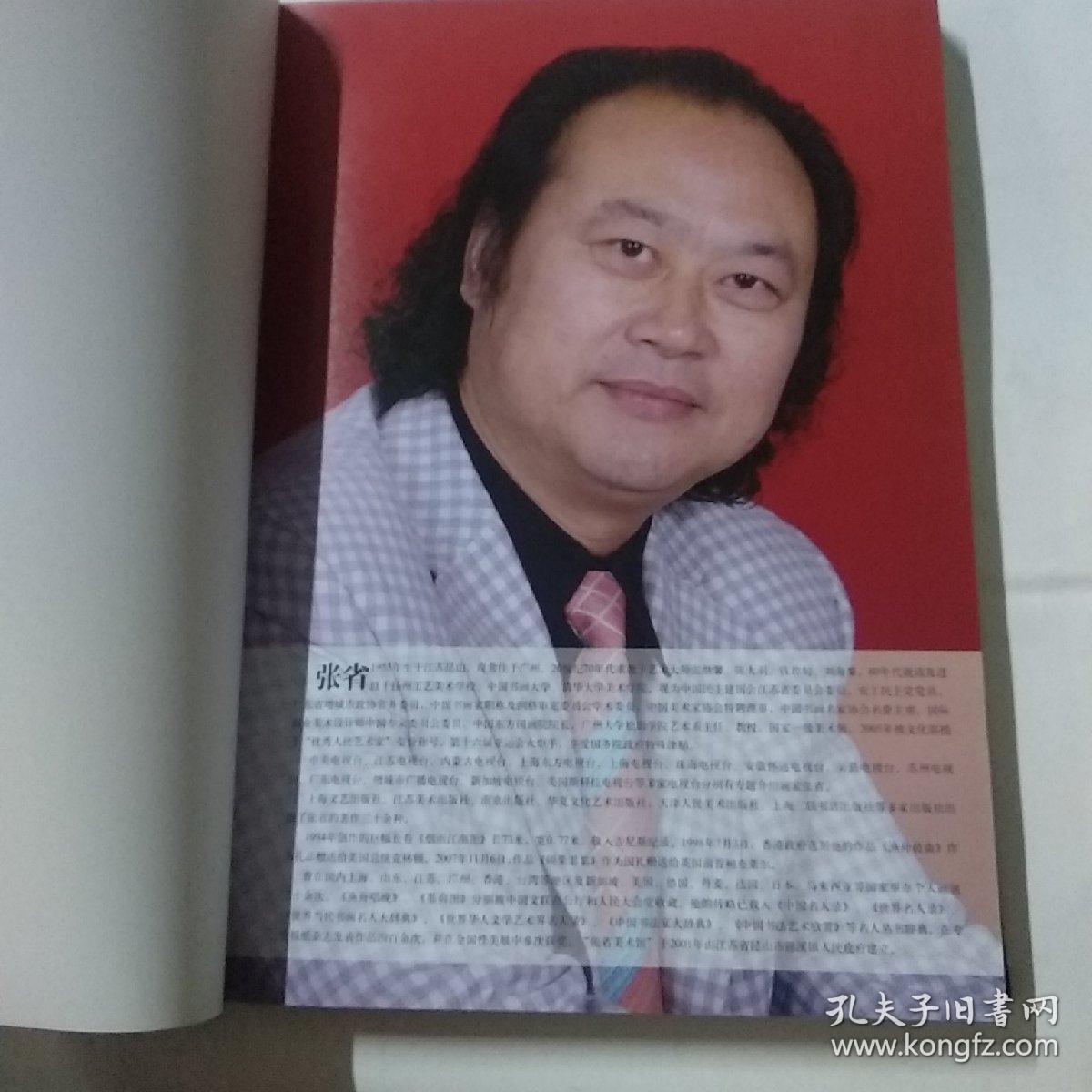 中国当代著名书画家:张省