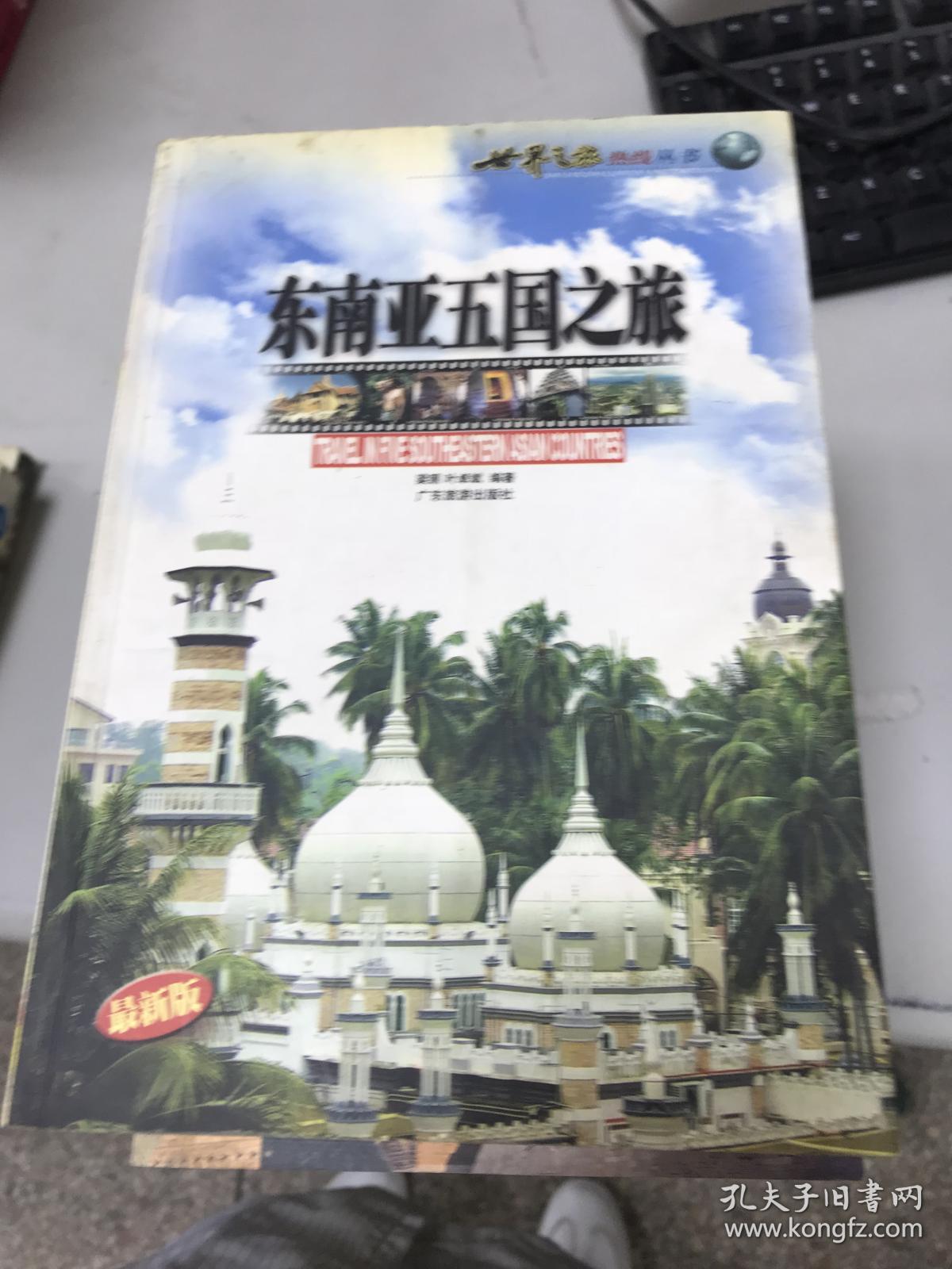 东南亚五国之旅.