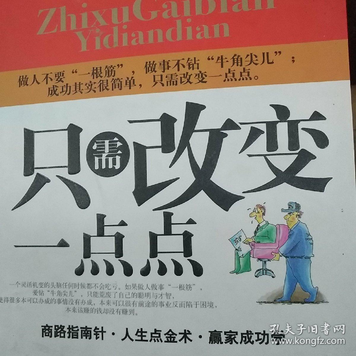 只需改变一点点