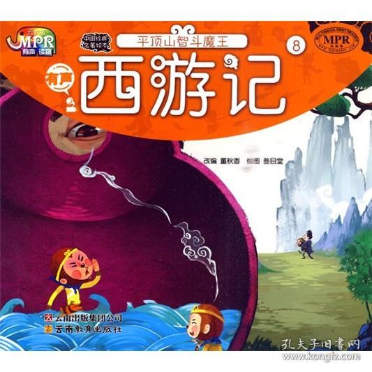 送书签ly-9787541540943-中国经典名著绘本:西游记8 平顶山智斗魔王