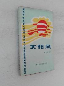 太阳风 董宏量等著 中国文联出版公司 1986年精装本