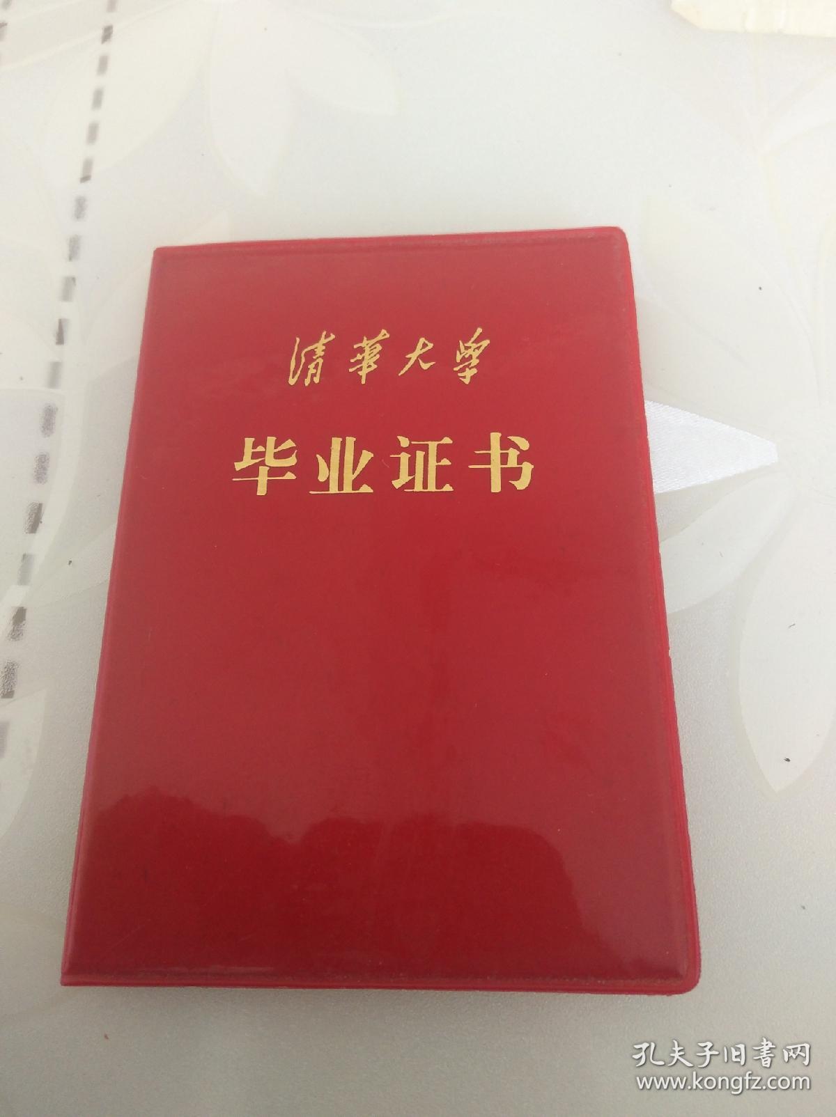 1980年清华大学毕业证(补发)1965-1970年毕业生
