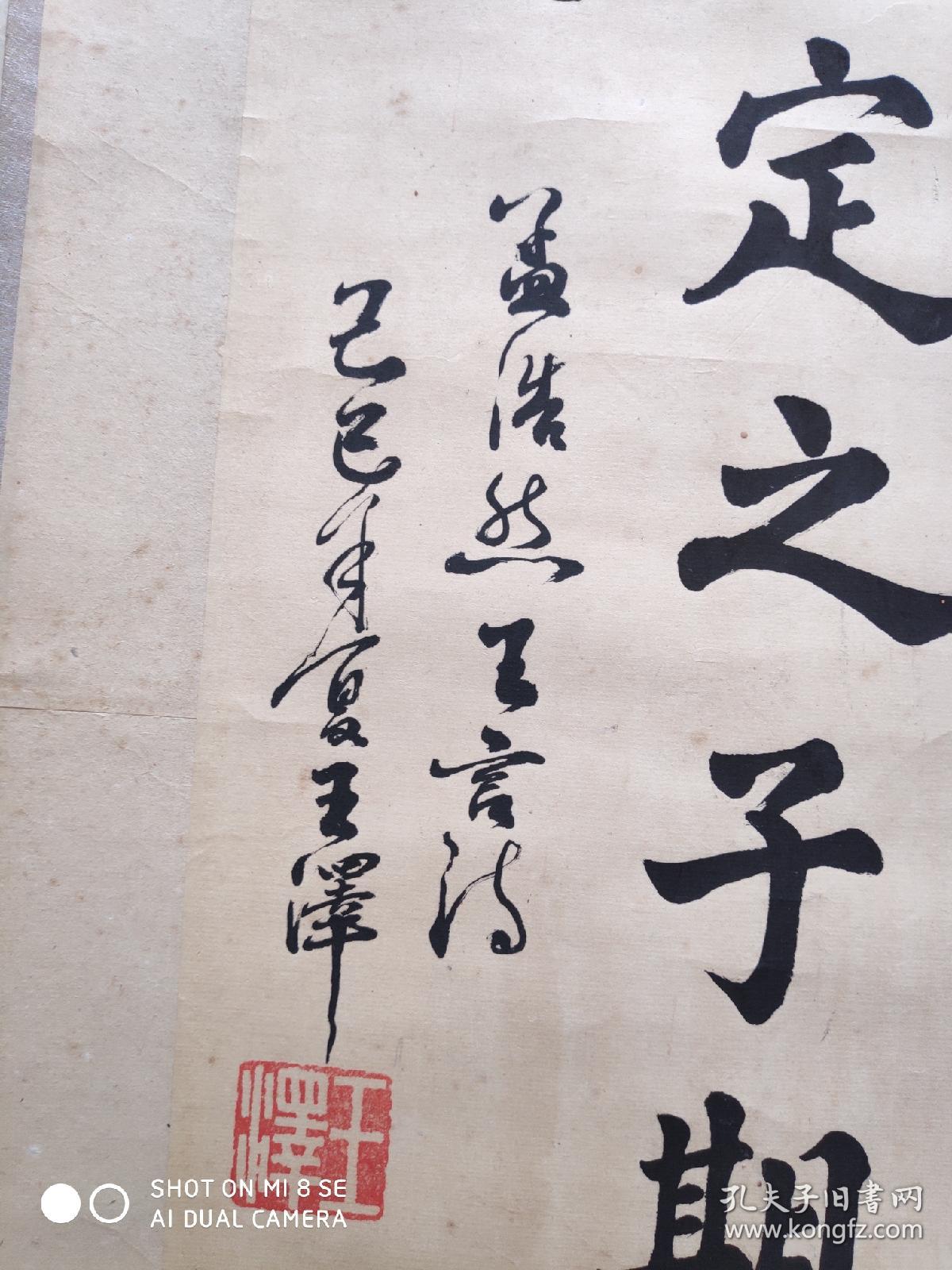 著名书法家王泽书法长82宽30包真