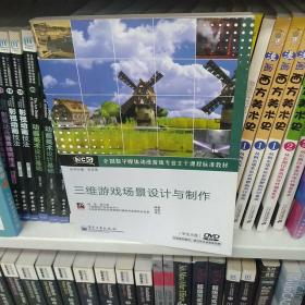 全国数字媒体动漫游戏专业主干课程标准教材：三维游戏场景设计与制作