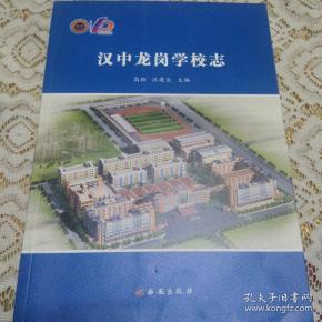 汉中龙岗学校 志