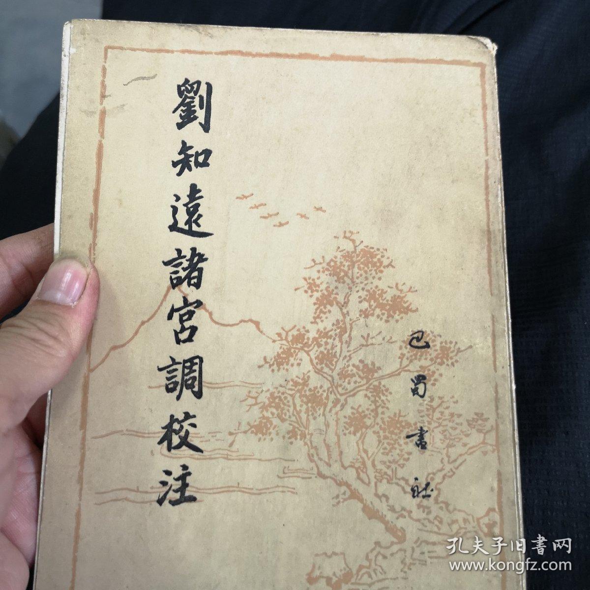 刘知远诸宫调校注