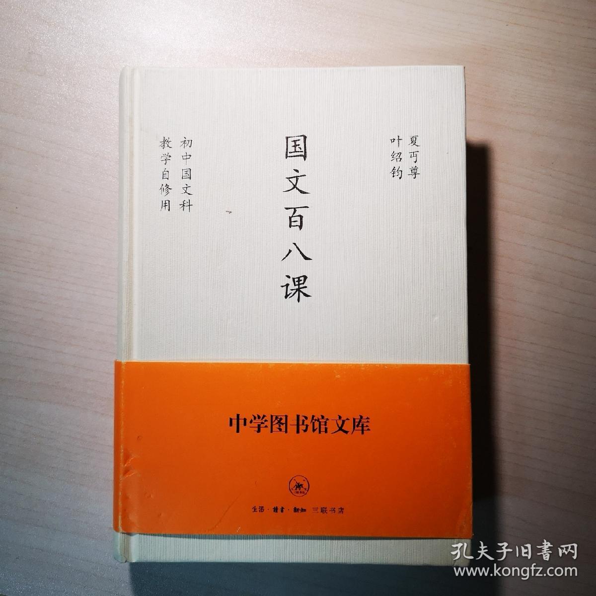 国文百八课:中学图书馆文库