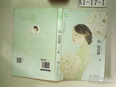 阮陈恩静