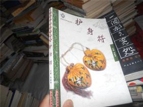 中国民俗艺术图说：护身符