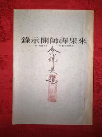 稀缺经典:来果禅师开示录(天华璎珞丛刊)早期铅印本 印数极少