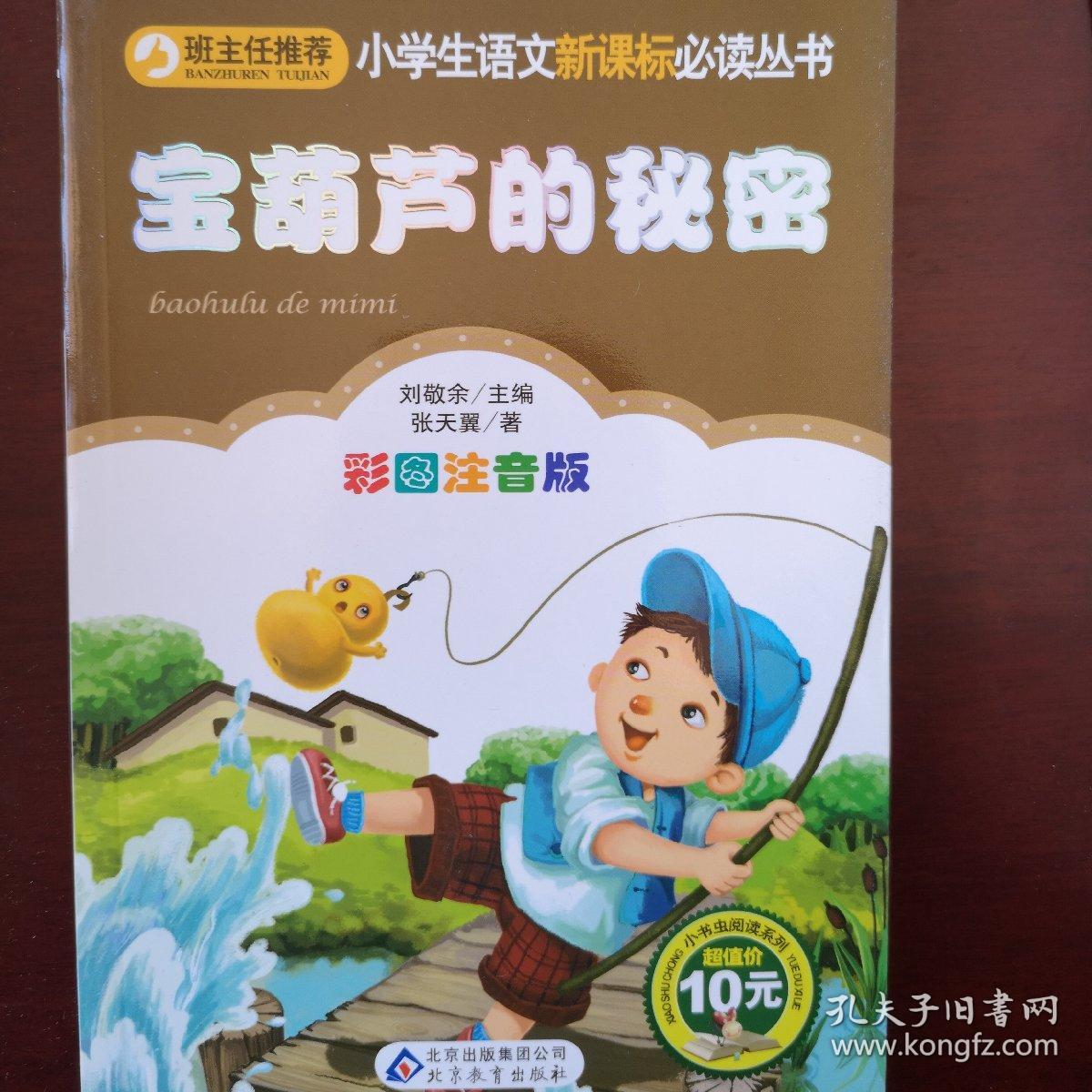 宝葫芦的秘密.