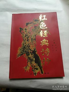 红色经典 诗抄