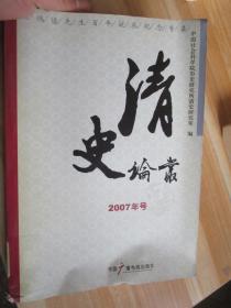清史论丛(2007年号)