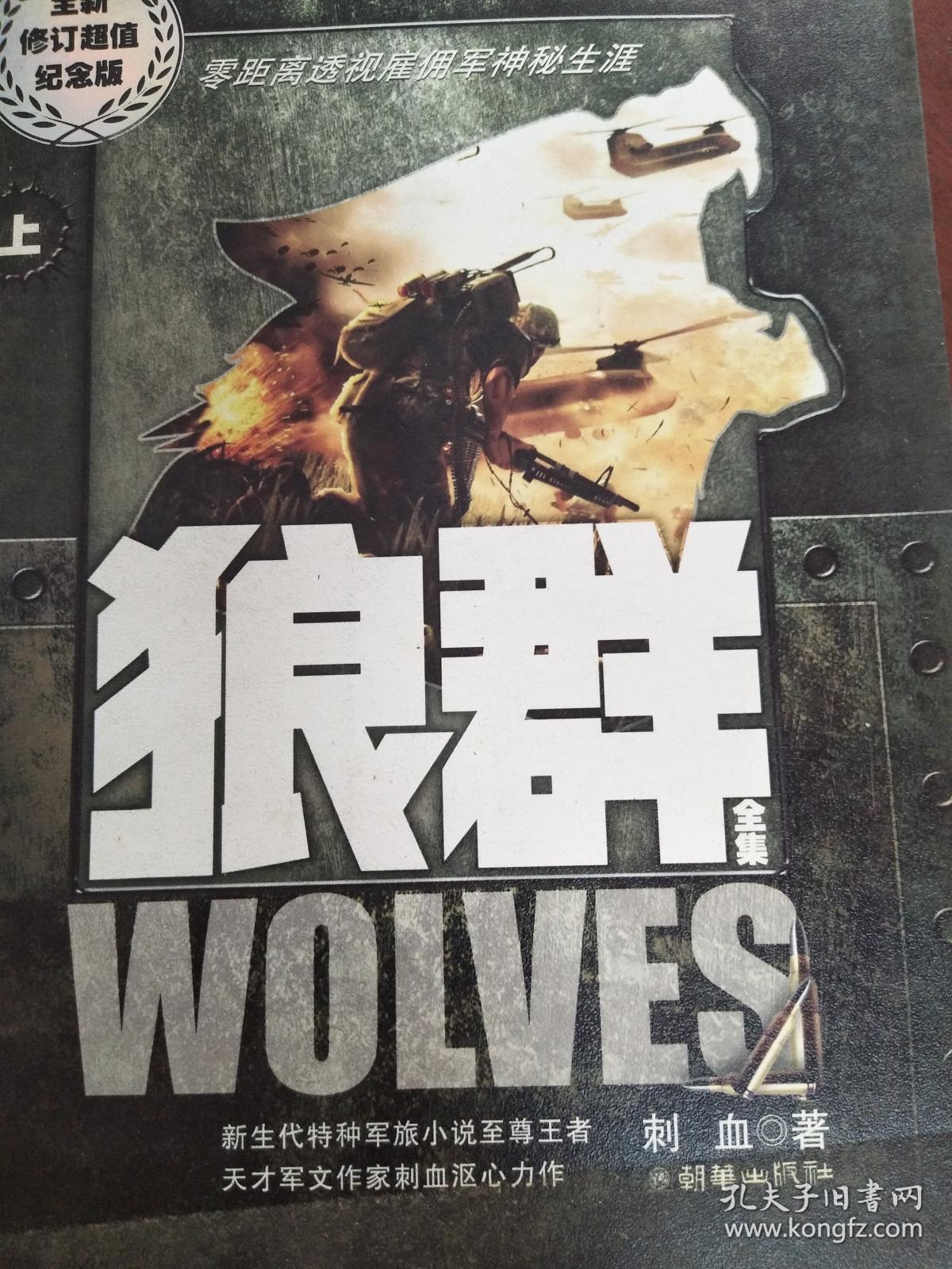 狼群(上,下)(全二册)(刺血 著)_简介_价格_小说书籍_孔网