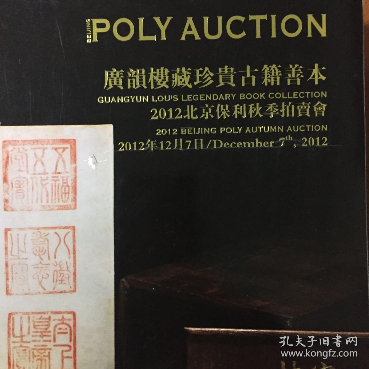 拍卖图录:北京保利 广韵楼藏珍贵古籍善本 2012北京保利秋季拍卖会 超