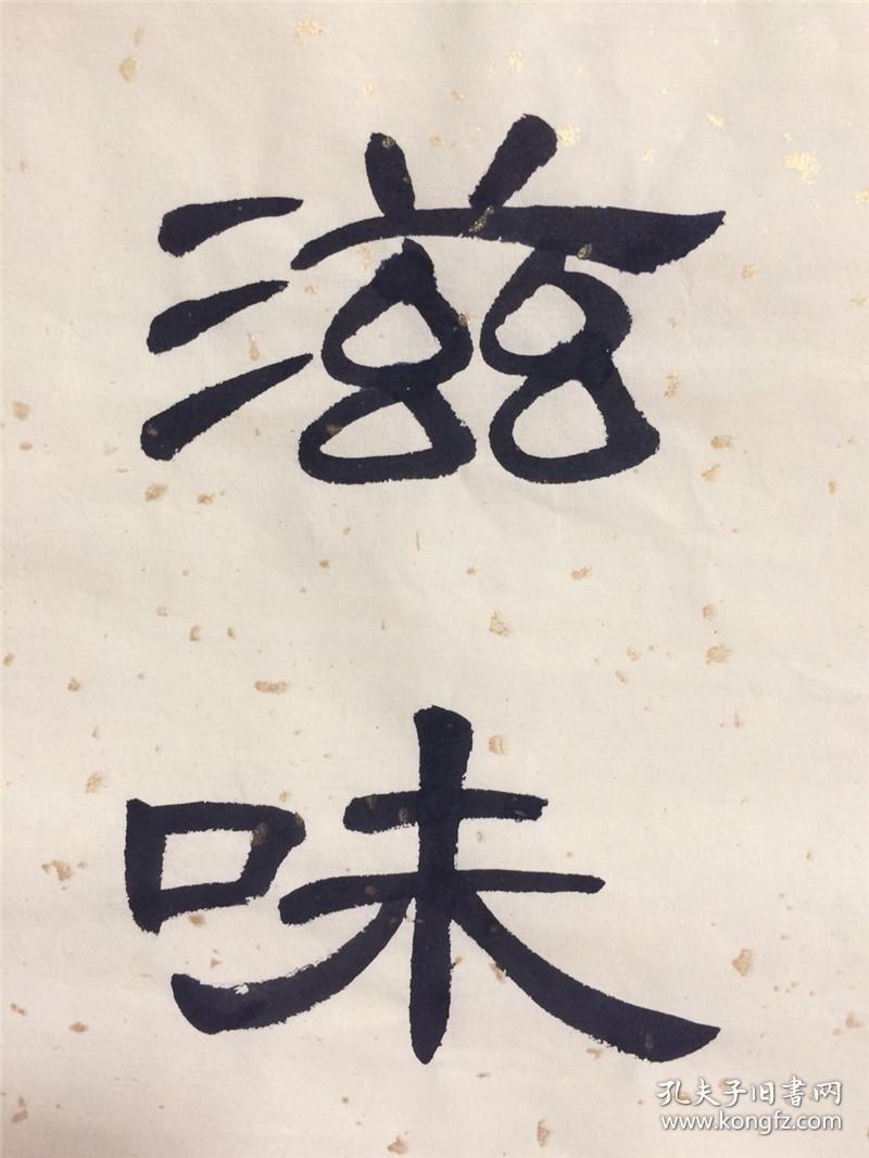 手写书法作品 生活百般滋味,人生需要笑对 34 65cm