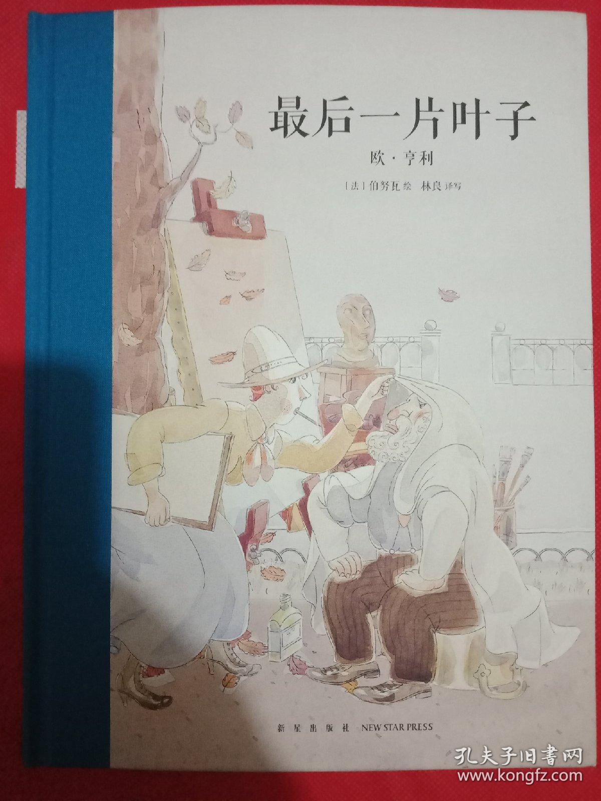 《最后一片叶子》(欧亨利名作绘本,又名"最后的长春藤叶")读小库出品