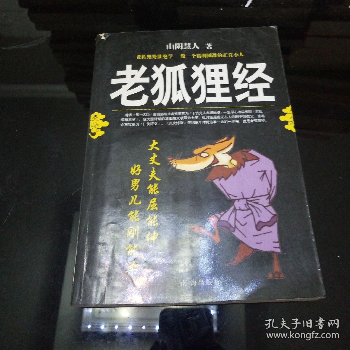 老狐狸经