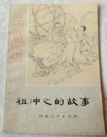 祖冲之的故事(历史小故事)