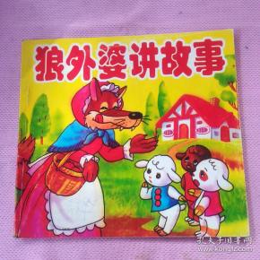 狼外婆讲故事