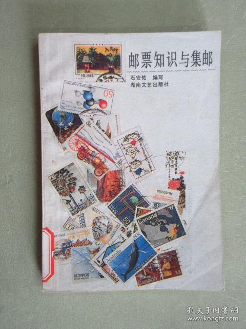 邮票知识与集邮