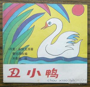丑小鸭 (10-579)