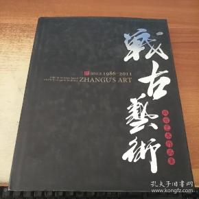 战古艺术作品集