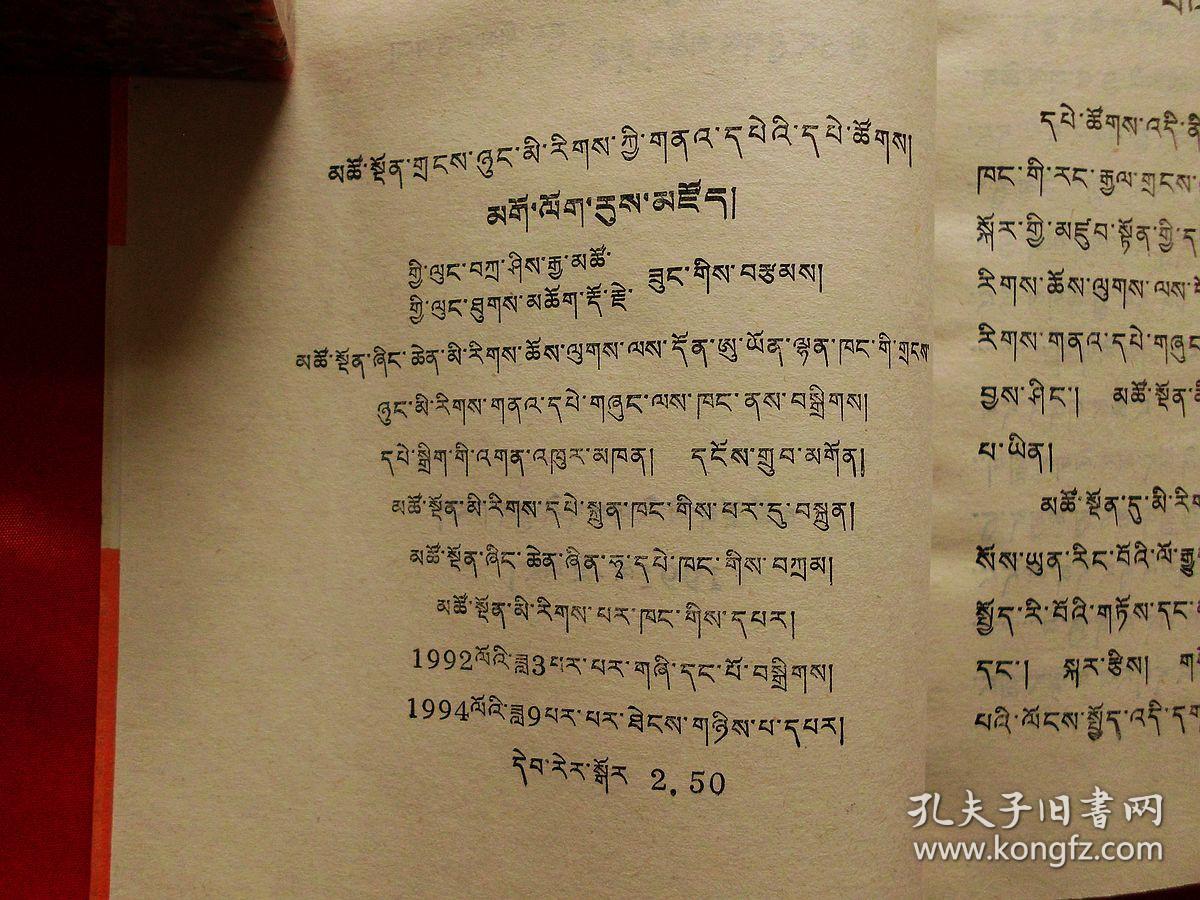 果洛宗谱【青海少数民族古籍丛书】(藏文版,1994年1版2印,大32开覆膜