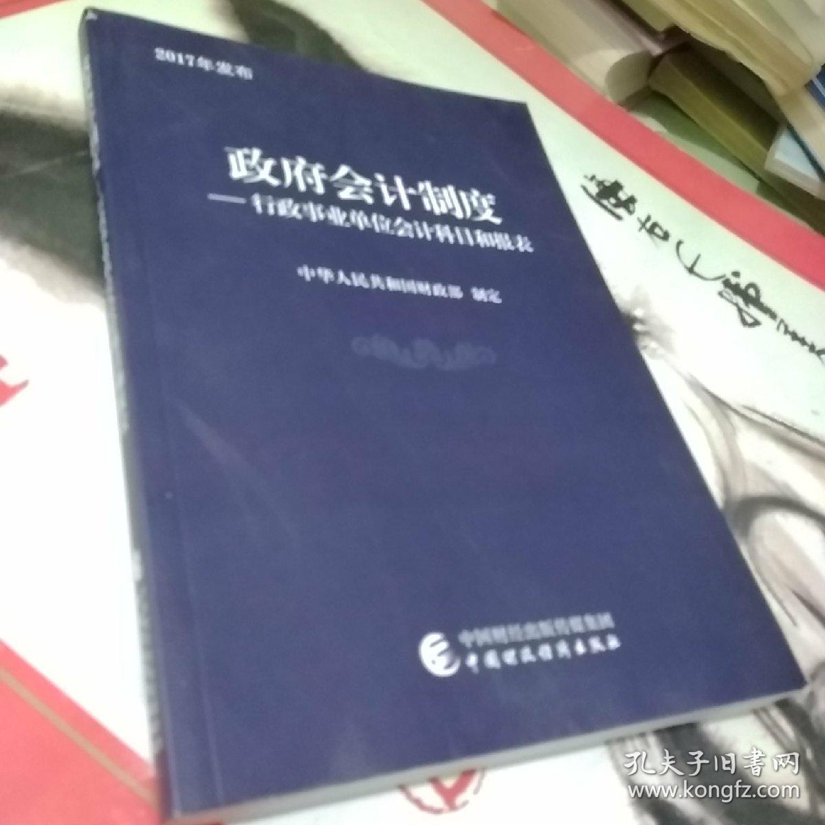 政府会计制度行政事业单位会计科目和报表2017年发布