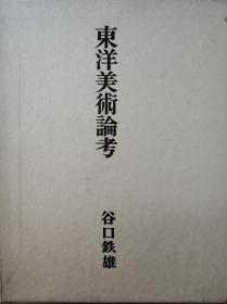 东洋美术论考/谷口铁雄/中央公论美术出版/1973年/276页 （图）