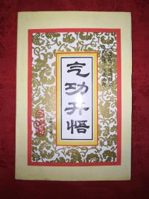 老版经典：气功开悟(仅印5000册)1995年版