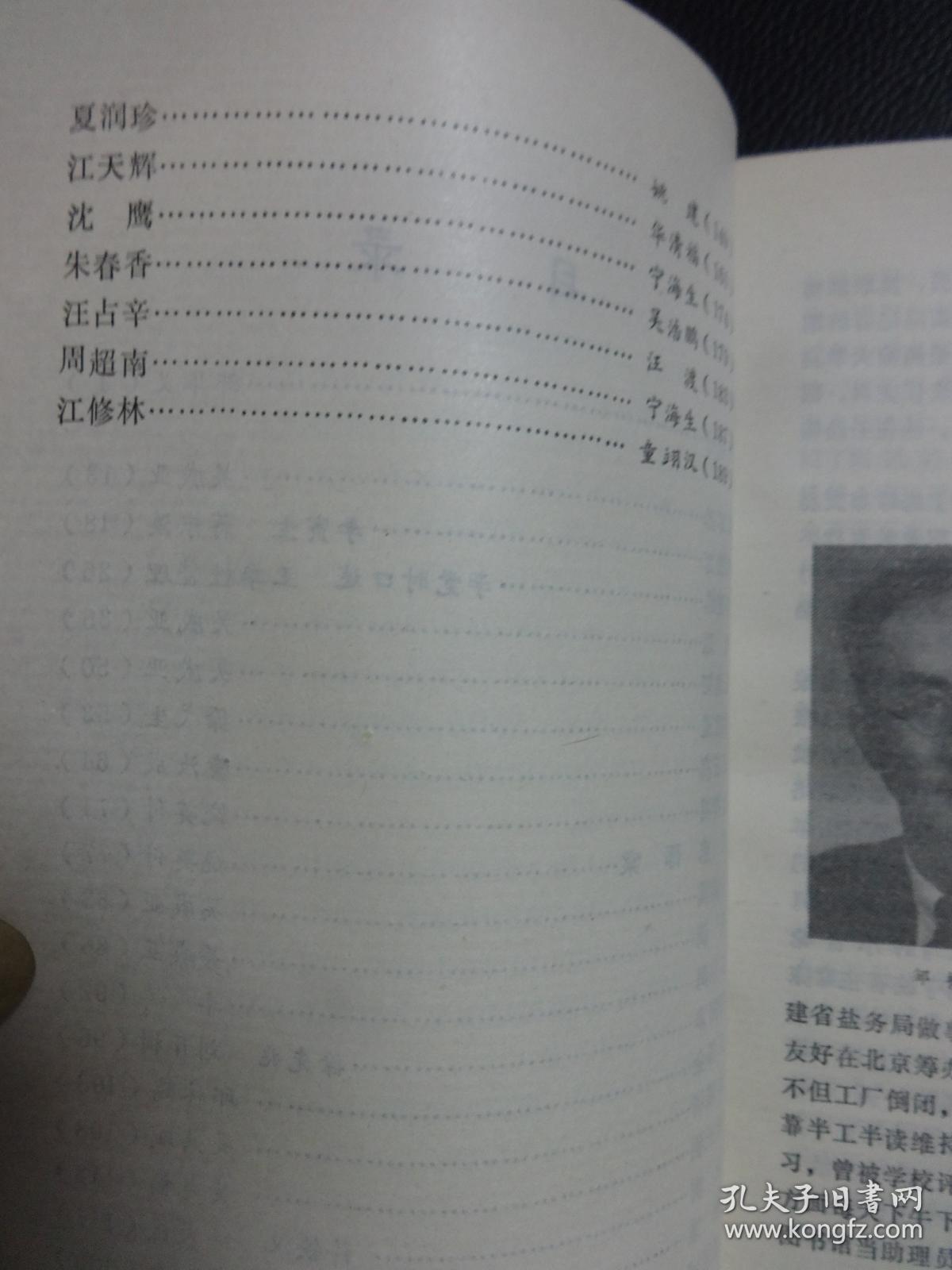 鹰潭近现代人物《鹰潭文史资料》第三辑(邹韬奋,国军名将彭程万,吴迈