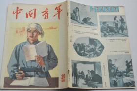 中国青年杂志 1955-20