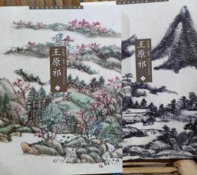 《中国名画家全集·古代卷·王原祁》