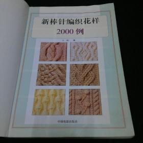 新棒针编织花样2000例