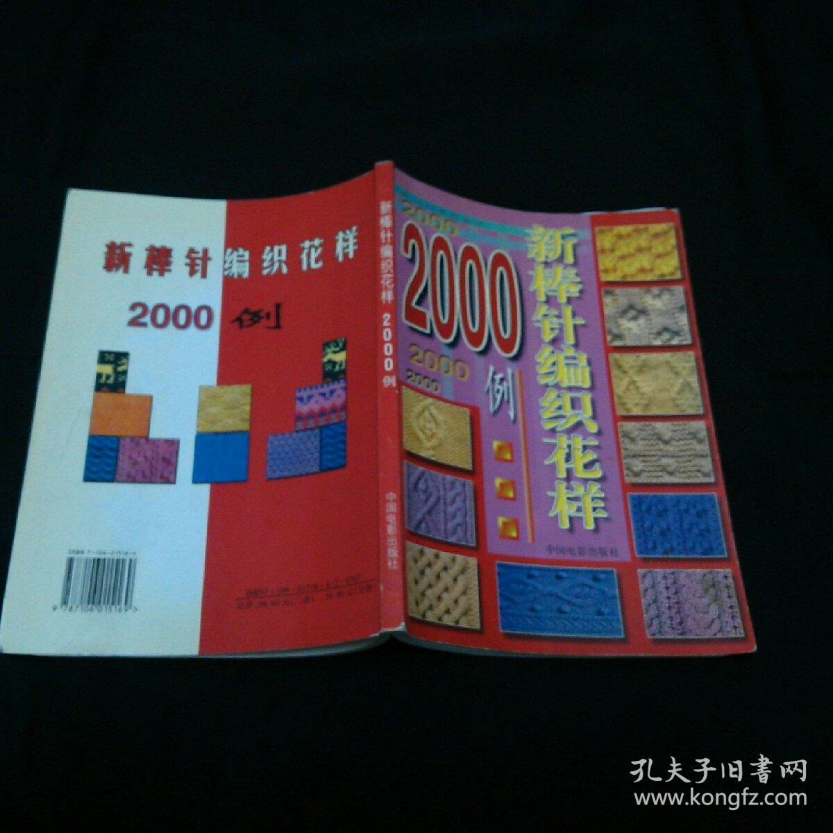新棒针编织花样2000例