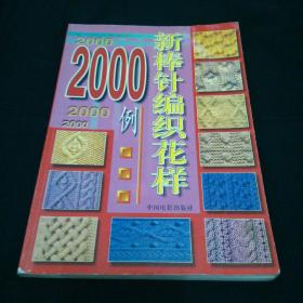 新棒针编织花样2000例