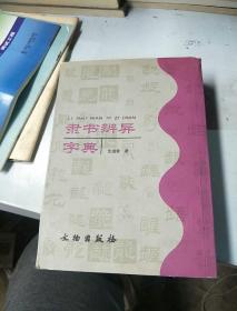 隶书辨异字典
