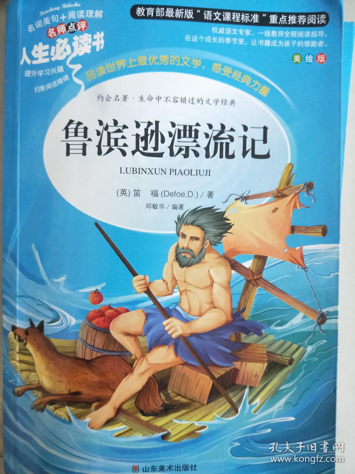 鲁滨逊漂流记 美绘插图版 教育部"语文课程标准"推荐阅读 名词美句